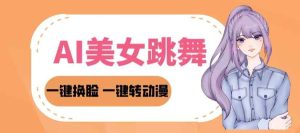 2024AI美女跳舞教程，暴力涨粉变现两不误，一键换脸转动漫，多种变现方式-天天有课网