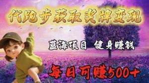 代跑步获取奖牌变现，蓝海项目，健身赚钱，每日可赚500+-天天有课网