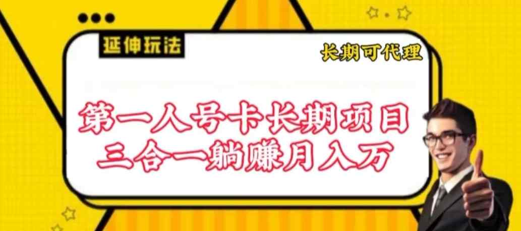 流量卡长期项目，低门槛 人人都可以做，可以撬动高收益【揭秘】-天天有课网