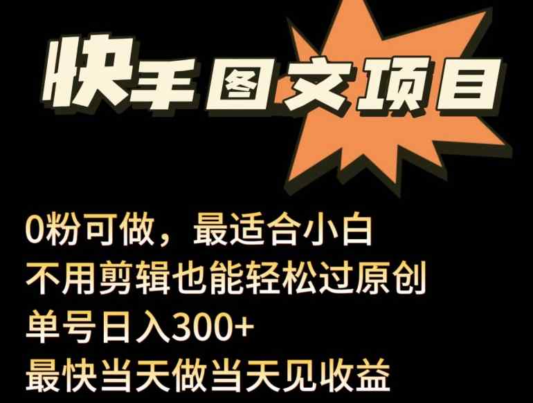 24年最新快手图文带货项目，零粉可做，不用剪辑轻松过原创单号轻松日入300+【揭秘】-天天有课网