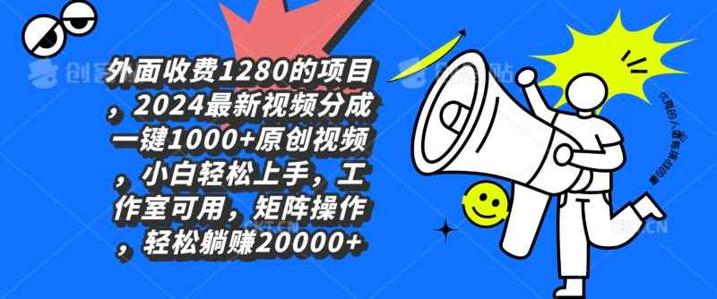 外面收费1280的项目，2024最新视频分成一键1000+原创视频，小白轻松上手-天天有课网