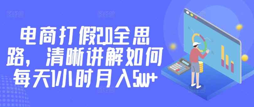电商打假2.0全思路，清晰讲解如何每天1小时月入5w+-天天有课网
