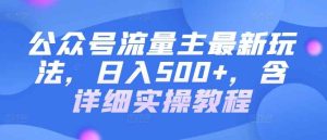 公众号流量主最新玩法，日入500+，含详细实操教程-天天有课网