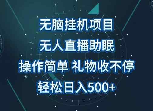 无人直播助眠项目，无脑挂机，操作简单，解放双手，礼物刷不停，轻松日入500+-天天有课网