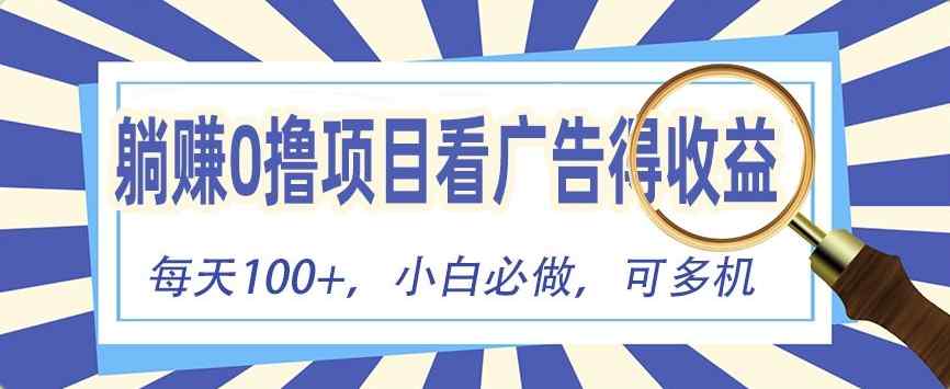 躺赚0撸项目，看广告得收益，零门槛提现，秒到账，单机每日100+-天天有课网