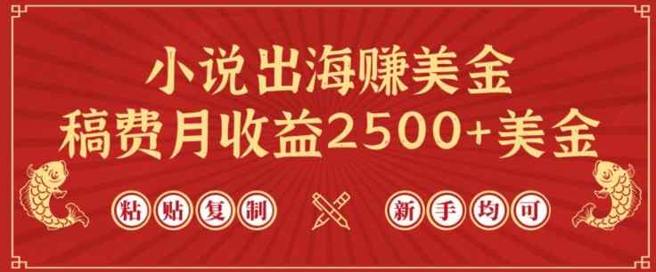 小说出海赚美金，稿费月收益2500+美金，仅需chatgpt粘贴复制，新手也能玩转【揭秘】-天天有课网