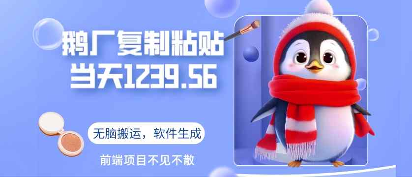 鹅厂复制粘贴，无脑搬运单账号当天1239.56元，软件一键生成-天天有课网