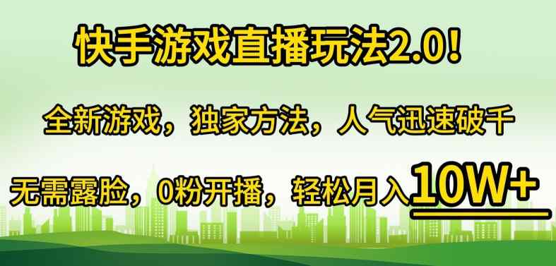 快手游戏直播玩法2.0!全新游戏，独家方法，人气迅速破千，无需露脸，0粉开播-天天有课网