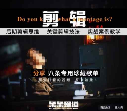[八条自制]剪辑实战课 思维引导突破剪辑瓶颈-天天有课网