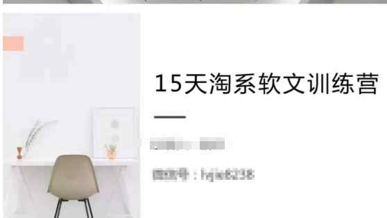 15天淘系软文训练营，跟年入50万的淘系软文导师，学习月收过万的淘系软文-天天有课网