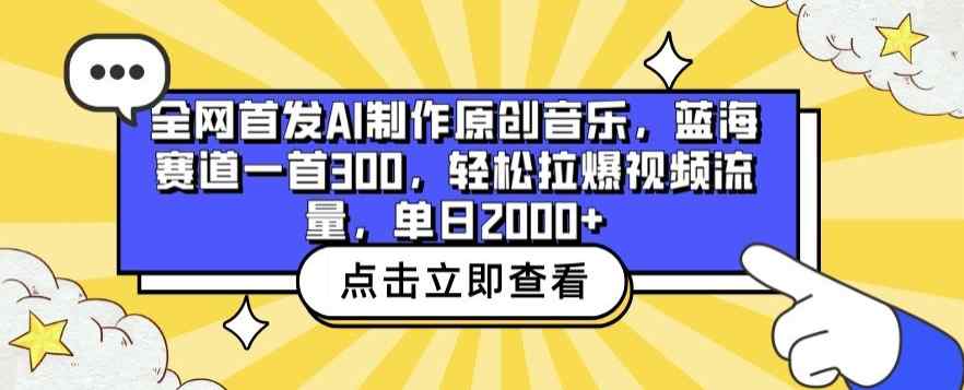 全网首发AI制作原创音乐，蓝海赛道一首300.轻松拉爆视频流量，单日2000+【揭秘】-天天有课网
