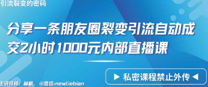 分享一条朋友圈裂变引流自动成交2小时1000元内部直播课【揭秘】-天天有课网