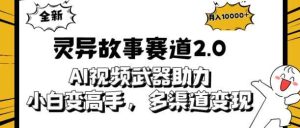 全新灵异故事赛道2.0：AI视频神器助力，小白变高手，多渠道收益轻松破万-天天有课网