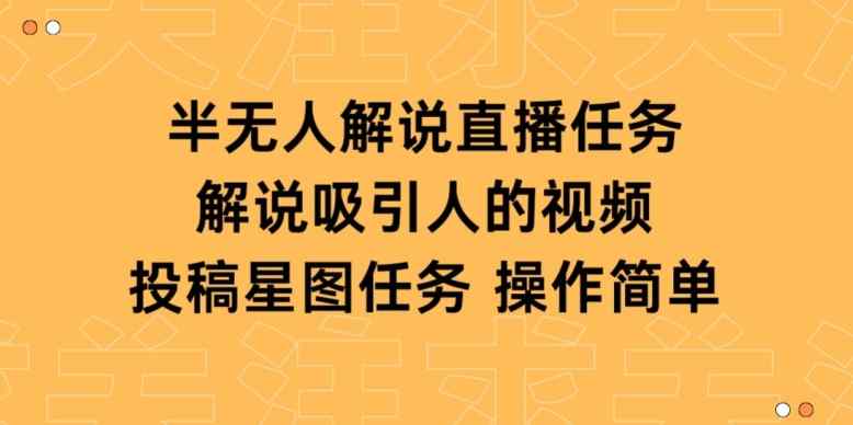半无人解说直播，解说吸引人的视频，投稿星图任务-天天有课网