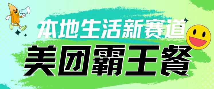 本地生活新赛道—美团霸王餐项目，自用划算，推广赚钱-天天有课网