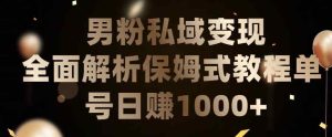 男粉私域长期靠谱的项目，经久不衰的lsp流量，日引流200+，日变现1000+【揭秘】-天天有课网
