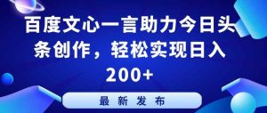 百度文心一言助力今日头条创作，轻松实现日入200+【揭秘】-天天有课网