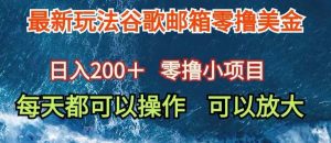 最新谷歌邮箱看广告玩法零撸美金,日入200+-天天有课网
