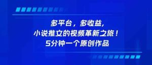 多平台,多收益,小说推文的视频革新之旅!5分钟一个原创作品【揭秘】-天天有课网