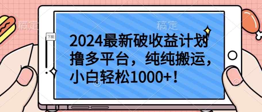 2024最新破收益计划撸多平台，纯纯搬运，小白轻松1000+【揭秘】-天天有课网