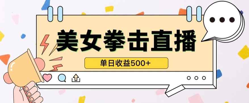 无人直播美女打拳单日收益500+，收益稳定，快速变现，小白最适合做的项目，保姆式教学【揭秘】-天天有课网
