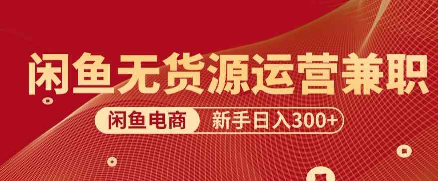 5.0新思路闲鱼最强变现玩法，无脑操作小白专属-天天有课网