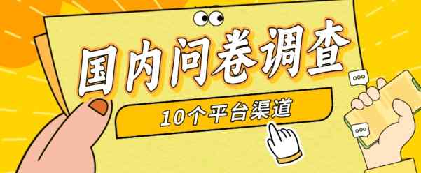 简单选题问卷调查，每天12张，新手小白无压力，不需要经验-天天有课网
