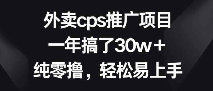 外卖cps推广项目，一年搞了30w+纯零撸，轻松易上手-天天有课网