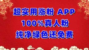 超实用涨粉，APP100%真人粉纯净绿色还免费，不再为涨粉犯愁【揭秘】-天天有课网