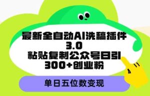 最新全自动AI洗稿平台,粘贴复制公众号日引300+创业粉,单日五位数变现-天天有课网