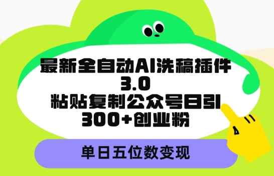 最新全自动AI洗稿平台，粘贴复制公众号日引300+创业粉，单日五位数变现-天天有课网