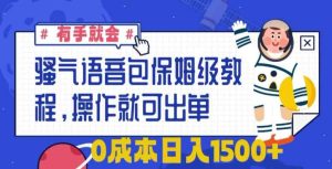 骚气语音包保姆级教程，有手就会，操作就可出单，0成本日入1500+-天天有课网