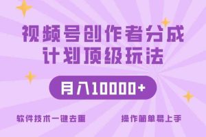 视频号创作者分成顶级玩法，纯小白也能100%原创，无脑月入10000+-天天有课网