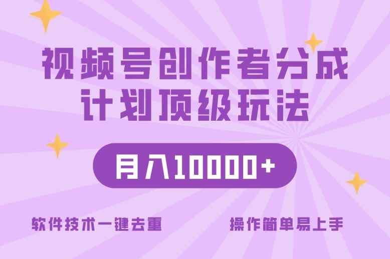 视频号创作者分成顶级玩法，纯小白也能100%原创，无脑月入10000+-天天有课网
