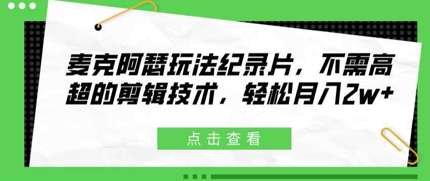 麦克阿瑟玩法纪录片，不需高超的剪辑技术，轻松月入2w+-天天有课网