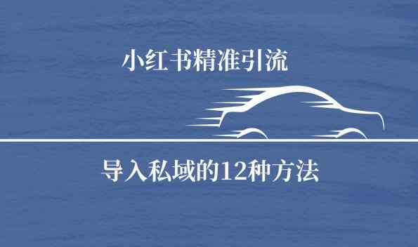 小红书精准引流导私域的12种方法-天天有课网