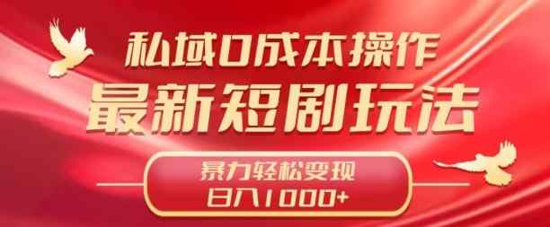 私域零成本操作，最新短剧玩法，暴力变现轻松日入1000+ 全程干货-天天有课网