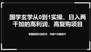 国学玄学从0到1实践操作，真正能做一辈子的高复购，高利润，转介绍裂变的项目-天天有课网