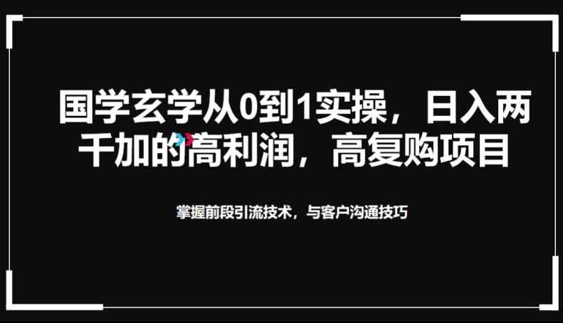 国学玄学从0到1实践操作，真正能做一辈子的高复购，高利润，转介绍裂变的项目-天天有课网