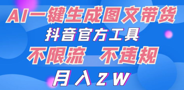 2024超火赛道图文带货，图片一键生成，抖音官方工具-天天有课网
