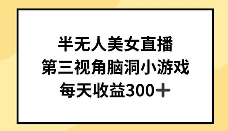 半无人美女直播，第三视角脑洞小游戏，每天收益300+【揭秘】-天天有课网