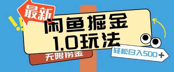 闲鱼掘金1.0玩法靠电商平台无限捞金轻轻松松日入500+-天天有课网