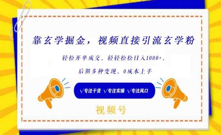 靠玄学掘金，视频直接引流玄学粉， 轻松开单成交，后期多种变现，0成本上手【揭秘】-天天有课网