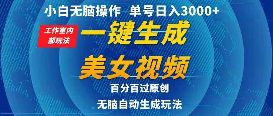 小白无脑操作，工作室内部玩法 单号日入3000+ 一键生成美女视频，百分百过原创-天天有课网