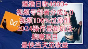 爆撸日收4000+，视频号创者分成5.0版本，视频100%过原创，最快当天见收益-天天有课网