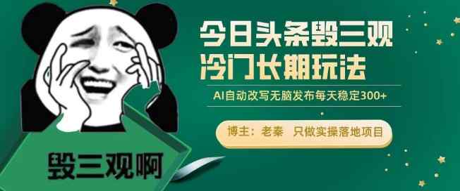 今日头条毁三观冷门长期玩法，无脑发布每天稳定300左右收益-天天有课网