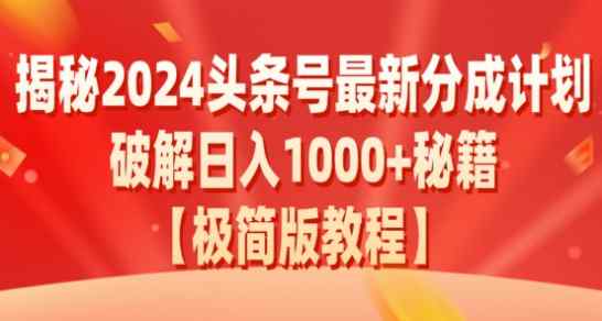 揭秘2024头条号最新分成计划：破解日入1000+的收益秘籍，原创合规不容错过-天天有课网