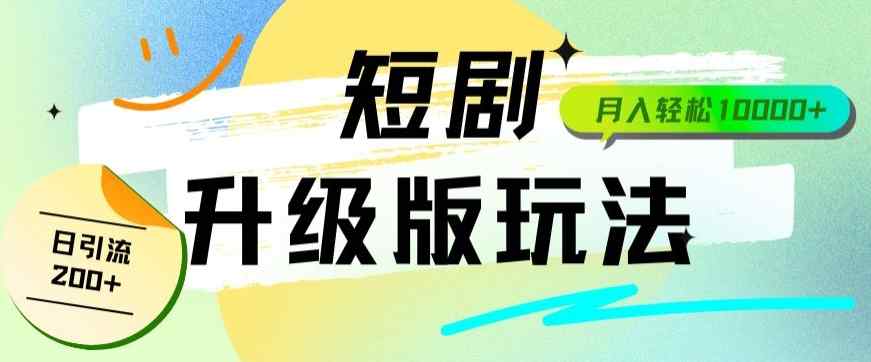 全新升级版短剧玩法轻松月入10000+还能日引流200+-天天有课网
