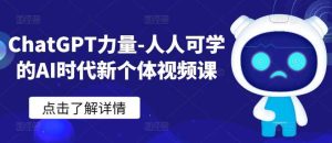 ChatGPT力量-人人可学的AI时代新个体视频课-天天有课网