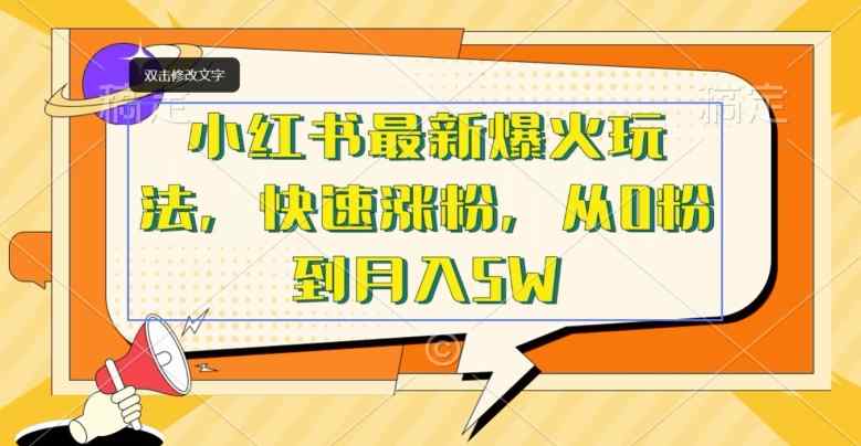 小红书最新爆火玩法，快速涨粉，从0粉到月入5W-天天有课网